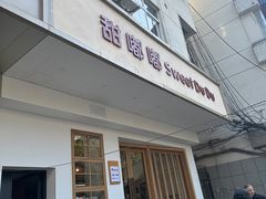 -甜嘟嘟烘焙坊(舒城路店)