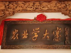 -山西会馆·晋菜·晋商宴·牌匾博物馆(胜利东街店)