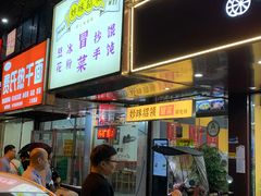 门面-妙味招领四川冒菜(工农新村店)
