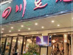 门面-川味堂·四川豆花(八卦岭店)