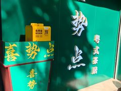 -喜势点·糖沙翁手工茶点·本地人茶居(永庆坊店)