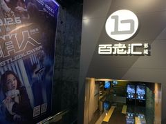 -中影国际影城(东方新天地CINITY店)
