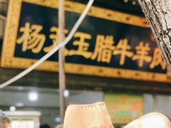 -杨天玉腊牛羊肉