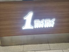 -1点点(文峰广场店)