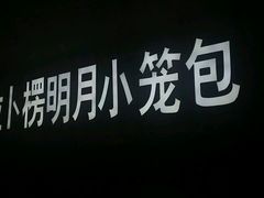 -拉卜楞明月小笼包子总店