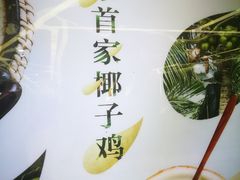 -烹然四季椰子鸡火锅(团结湖总店)