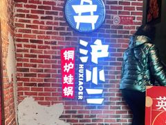 -炉小二铜锅牛蛙•川湘菜(三里屯店)