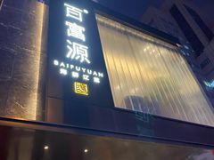 门面-百富源·海鲜辽菜(和平北大街店)