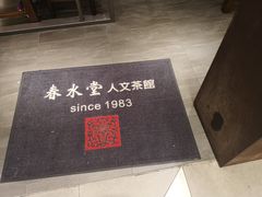 -春水堂人文茶馆(南京西路店)