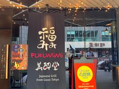 -Fukumimi·美醉堂 居酒屋(金尚店)