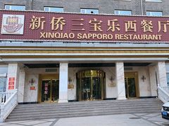 -新侨三宝乐西餐厅(崇文门店)