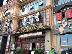 门面-秋金小炒(金街店)