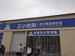 -三小优购进口商品折扣仓(城阳总店)
