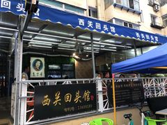 门面-西关回头馆(西关美食街店)