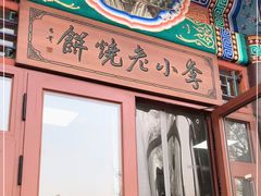 门面-李小老烧饼(常营民族家园店)