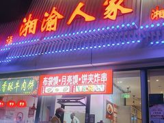 -湘渝人家·川湘菜(十里河店)