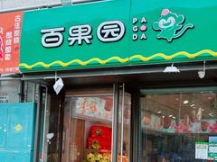 -PAGODA百果园(深圳天琴阁店)