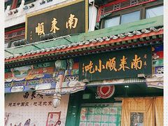-南来顺饭庄·清真(南菜园店)