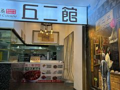 -丘二馆.川菜.江湖菜(八一路好吃街店)
