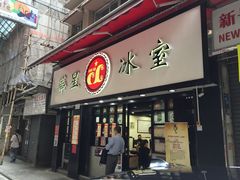 门面-华星冰室(湾仔店)