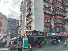 -燊记食店