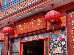 -蓝记云吞(正果店)