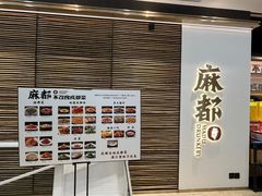 -麻都·成都菜(人民广场店)