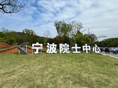 -东钱湖旅游度假区