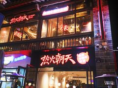 -热火朝天鲜切牛肉火锅(南强街巷店)