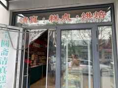 -宝圆斋清真糕点·蛋糕