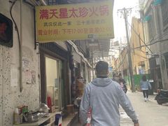 -满天星太珍火锅