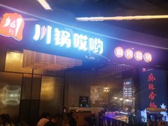 -川锅哎哟·麻辣香锅(国大城市广场店)