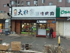 -大壮家原味烤肉(兴华北街店)