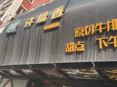 -许榴香西餐厅(台东步行街店)