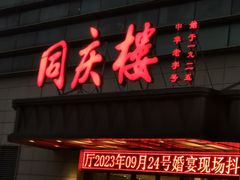 -同庆楼(奥体中心店)