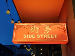 -Side Street街旁(交道口店)