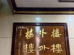 -楼外楼(西湖景区孤山路店)