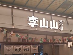 -李山山茶事(景枫店)