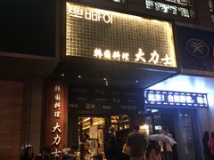 门面-韩国料理大力士(屏风街店)
