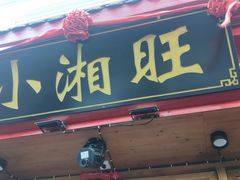 门面-小湘旺(港湾花园店)