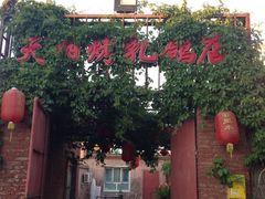 门面-天羽烤乳鸽店(财大家属院店)