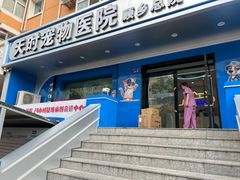 -天时宠物医院24小时疑难病例会诊中心(顾乡大街总院)