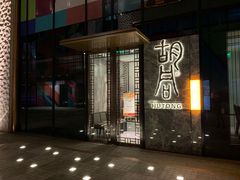 门面-橘焱胡同烧肉夜食(BFC外滩金融中心店)