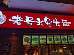 门面-老号尤兔头(西川店)