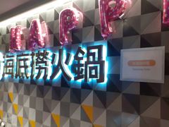 -海底捞火锅(油麻地店)