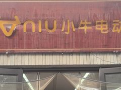 -小牛电动体验·租电动车(德胜门店)