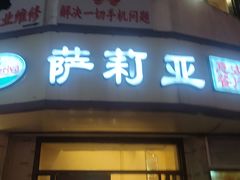 门面-萨莉亚意式餐厅(东山口店)