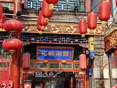 -花家怡园(四合院总店)
