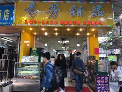 门面-芬芳甜品(同福路店)