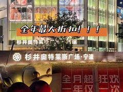 -宁波杉井奥特莱斯广场